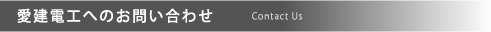 愛建電工へのお問い合せ