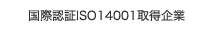 国際認定ISO14001取得企業