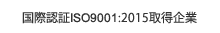 国際認定ISO9001:2016取得企業