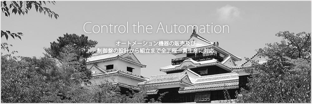 Control the Automation オートメーション機器の設計から生産まで全工程一貫生産に対応